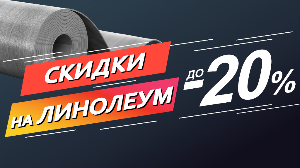 Скидки на линолеум до 20%